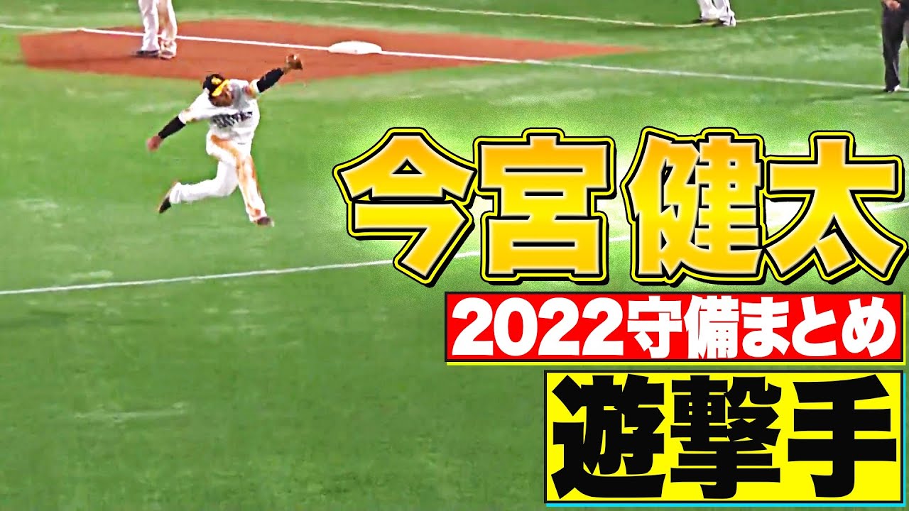 【遊撃手】好守備2022『福岡ソフトバンク・今宮健太 編』