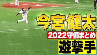 【遊撃手】好守備2022『福岡ソフトバンク・今宮健太 編』