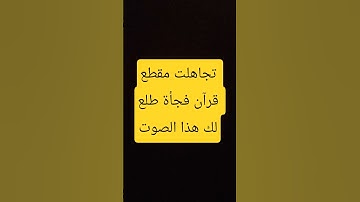 تحس بالذنب 😔😿 #اكسبلور #تلاوة_خاشعة #لايك #اهميه #قرآن #تيك_توك #اعتني #راحة_نفسية #ترند #قران_كريم
