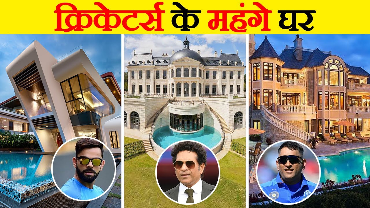 इंडिया के टॉप 10 क्रिकेटर्स जिनके पास महंगे घर हैं | India's Top 10 Cricketers With Luxurious Life