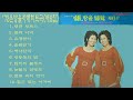 72은방울자매히트곡 제6집 1 대전 부르스2 꽃과 나비3 유정천리4 슬픈연가5 처녀탄식6 영등포의 밤7 밤비의 블루스8 눈물의 연평도9 별빛 속의 연가10 절구 찧는 아가씨 72은방울자매히트곡 제6집 1 대전 부르스2 꽃과 나비3 유정천리4 슬픈연가5 처녀탄식6 영등포의 밤7 밤비의 블루스8 눈물의 연평도9 별빛 속의 연가10 절구 찧는 아가씨