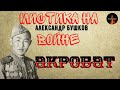 Мистика на Войне:АКРОБАТ(автор:Александр Бушков)