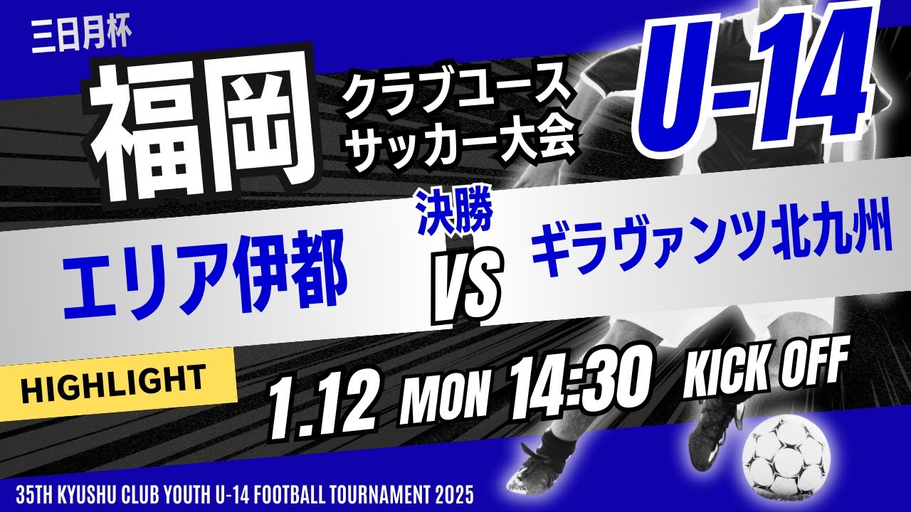 ハイライト【福岡CY U 14】決勝 エリア伊都 vs ギラヴァンツ北九州　三日月杯 2025年度 第39回福岡県クラブユースU 14サッカー大会