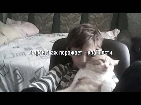 второй этаж поражает - крайности (slowed + reverb)