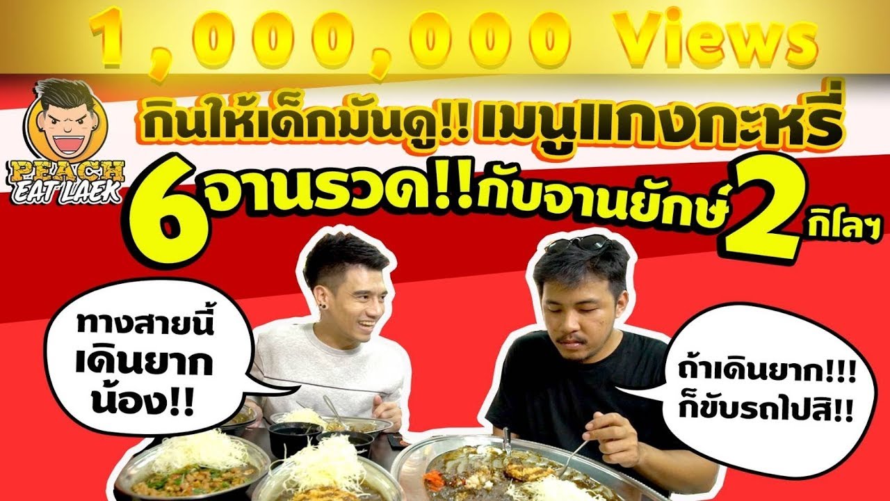 EP36 ปี1 แกงกะหรี่ 6 จานรวด! กับจานยักษ์ 2 กิโลกรัม | GOLD CURRY | PEACH EAT LAEK