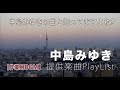 中島みゆき・提供楽曲プレイリストVol.1