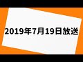 三四郎のオールナイトニッポン 2019年7月19日 放送分