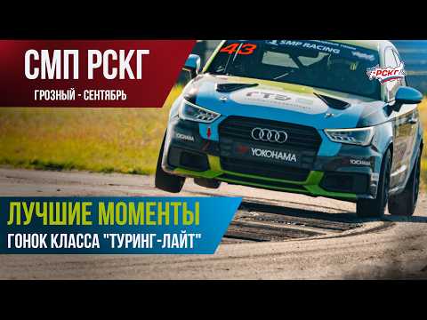 Гонки в Грозном: лучшие моменты гонок класса "Туринг-лайт"