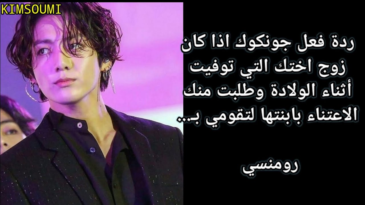 ردة فعل جونكوك اذا كان زوج اختك التي توفيت عند الولادة وطلبت منك الاعتناء بابنتها لتقومي الوصف مهم👇
