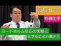 ヨードホルム反応 実験 化学反応式 書き方 有機化学 高校化学 エンジョイケミストリープラス 143253