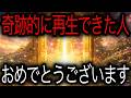 【おめでとうございます】 再生できたあなたの中で、本来の人生が動き出しています