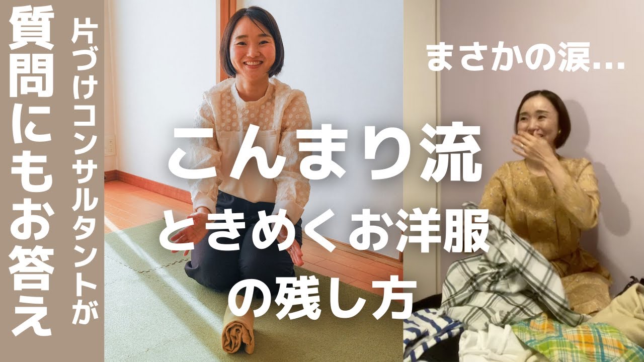 こんまり 流片づけコンサルタントがお洋服を残してきたポイントを解説 安齋しほこさん Youtube