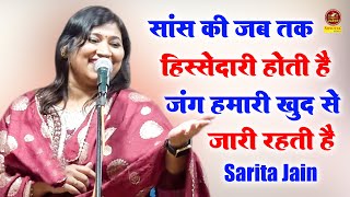 Sarita Jain - सांस की जब तक हिस्सेदारी रहती है जंग हमारी खुद से जारी रहती है _Sonotek Kavi Sammelan