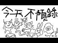 【今天不預錄 EP.4】預見娛樂合作藝人開台啦【酒樂霧子 | Shuraku Kiriko】
