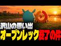 オープンレックが終わる件について語るすもも