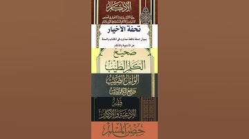 أفضل كتب في الأدعية والأذكار || لفضيلة الشيخ صالح السحيمي حفظه الله