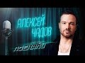 Алексей Чадов о самом ярком дне рождения, и собственном бойцовском клубе