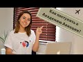 Как поступить в Авиационную Академию? | MISS AVIATOR | хочу стать ПИЛОТОМ /  АВИАДИСПЕТЧЕРОМ !