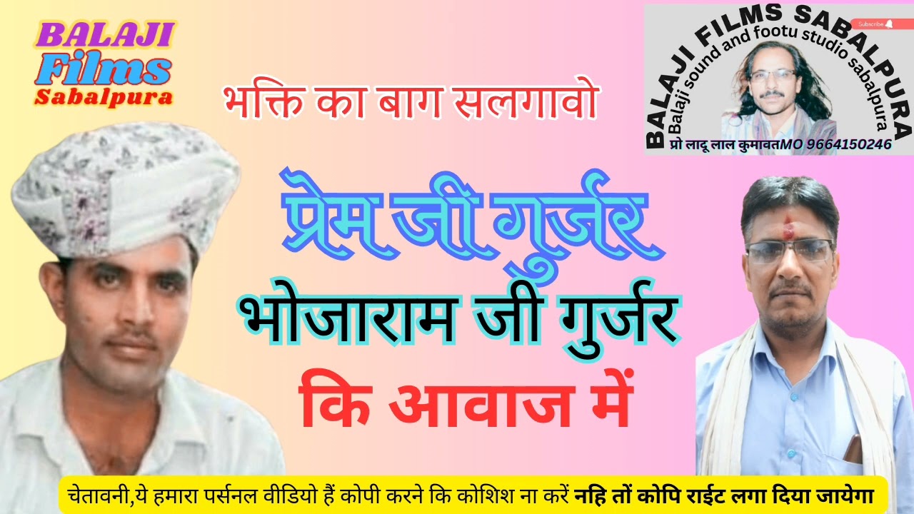 राजस्थानी निर्गुण भजन प्रेम जी भोजाराम जी गुर्जर कि आवाज में निर्गुण भजन एक बार जरूर सुने चेनल को सब