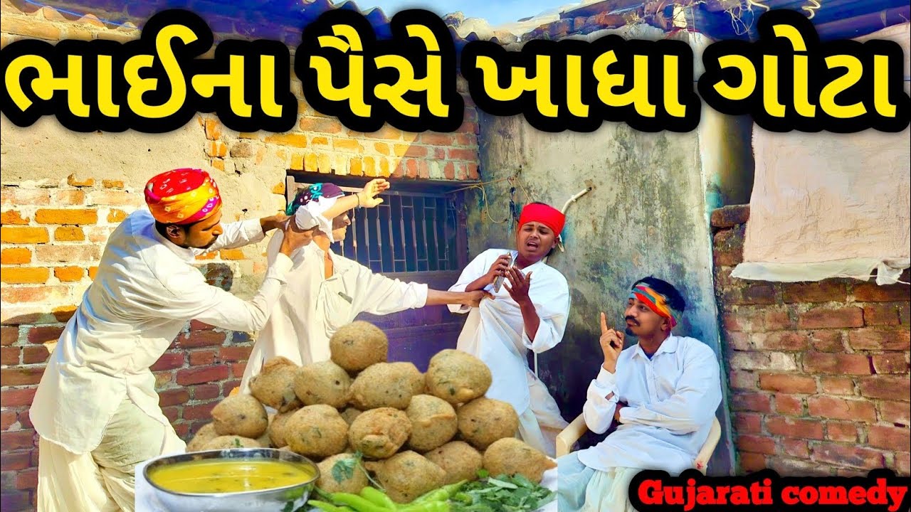 ભાઈના પૈસે ખાધા ગોટા ||BHAINA PAISE KHADHA GOTA || #GUJRATICOMEDYVIDEO ||VIP COMEDY GANG||#trending 