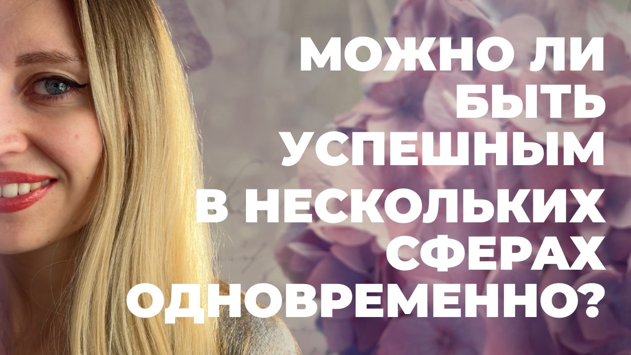 Можно ли быть успешным в нескольких сферах одновременно?