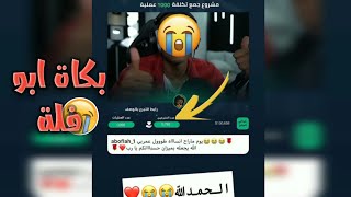 بكاء ابو فلة في البث المباشر😲🔥لاتفوتك😭