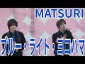 MATSURI『ブルー・ライト・ヨコハマ』ところざわサクラタウン 2026.02.22