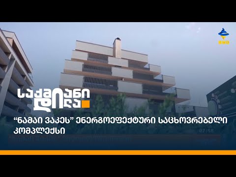 “ნამაი ვაკეს” ენერგოეფექტური საცხოვრებელი კომპლექსი