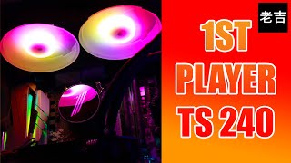 【老吉laoji】1st Player TS 240 Liquid Cooler Review | Best Budget Cooler 2021 | 介紹影片 | 機殼介紹影片