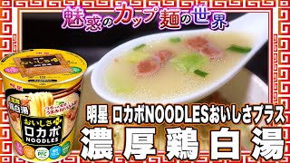 明星 ロカボNOODLESおいしさプラス 濃厚鶏白湯【魅惑のカップ麺の世界3302杯】