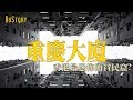 【Buchi故事】香港最恐怖的貧民窟？重慶大廈的故事。 BuStory EP1