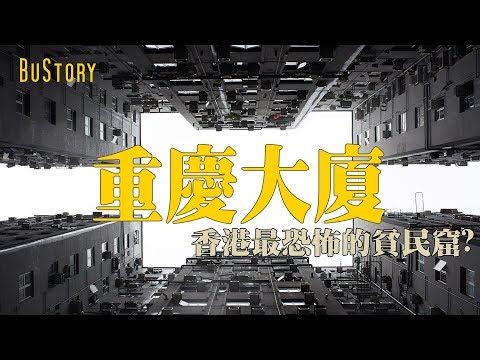 【Buchi故事】香港最恐怖的貧民窟？重慶大廈的故事。 BuStory EP1