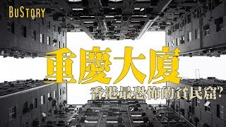 【Buchi故事】香港最恐怖的貧民窟？重慶大廈的故事。 BuStory ...