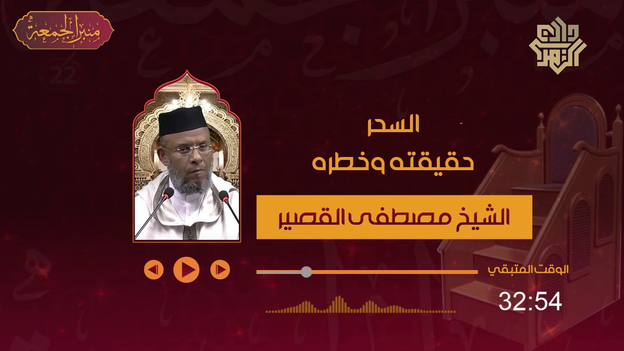 منبر الجمعة 22 // السحر حقيقته وخطره || الشيخ مصطفى القصير