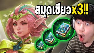 Krixi RoV : วิจัยสมุดเขียว 3X แรงแค่ไหน?