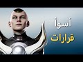 أسوأ قرارات تم اتخاذها في تاريخ سلسلة مورتال كومبات - Mortal Kombat