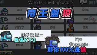 AmongUs 15人局！照樣盤狼【KYO】