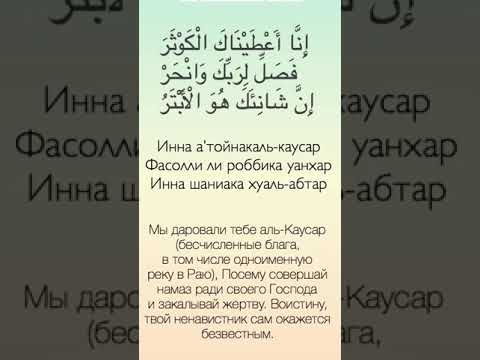 сура каусар. сура 108 аль-каусар транскрипция. сура аят аль каусар. чтение сура аль каусар. перевод суры каусар на русский.