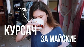 КУРСАЧ ЗА МАЙСКИЕ