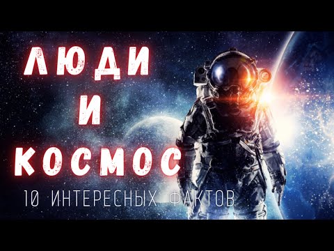 Люди и Космос. Интересные факты \ @people_and_space