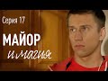 Майор и Магия. Серия 17. Комедия | Детектив | Криминальный фильм