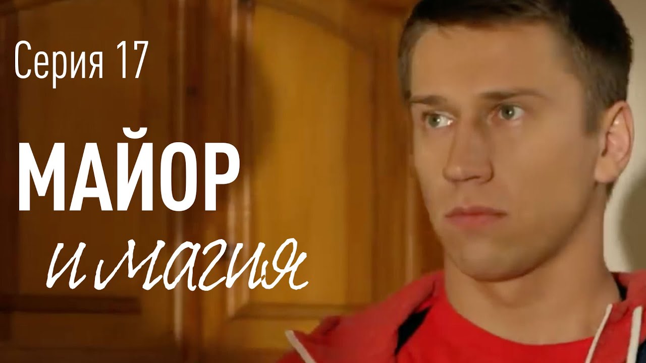 Майор и Магия. Серия 17. Комедия Детектив Криминальный