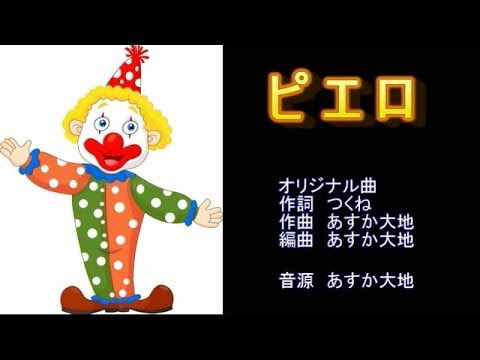 ピエロ　オリジナル曲　【カラオケ】
