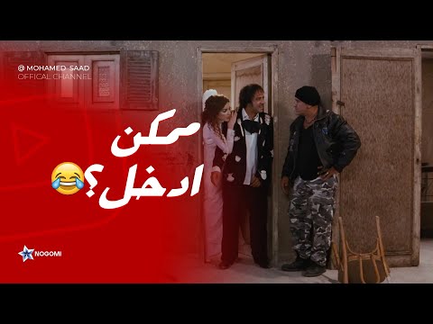 تيجي تدخل عليا انت طيب لما صحابك يجولك بيتك ليلة الدخلة بتاعتك