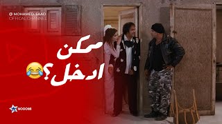 تيجي تدخل عليا انت طيب؟ لما صحابك يجولك بيتك ليلة الدخلة بتاعتك
