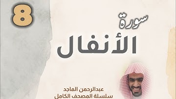 ■▪︎• سورة الأنفال •▪︎■ عبدالرحمن الماجد