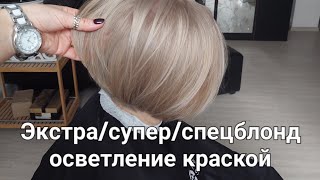 Осветляющая краска. Как работать с суперблонд. Краска и 12% оксид. Осветление без вреда.