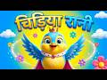 चिड़िया रानी 🐦 Hindi Rhymes for Kids | Funny Cartoon Bird Song #ChidiyaRani #HindiRhymes #BirdRhyme