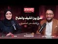 الفرق بين الشيف والطباخ أسرار المطابخ العالمية مع الشيف الإماراتية منى المنصوري بودكاست كونسولتو mp3