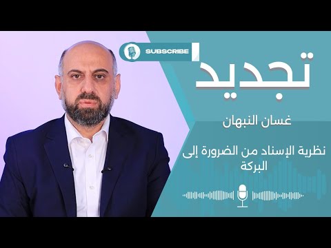نظرية الإسناد من الضرورة إلى البركة مع غسان النبهان